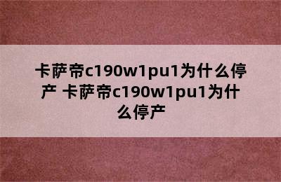 卡萨帝c190w1pu1为什么停产 卡萨帝c190w1pu1为什么停产